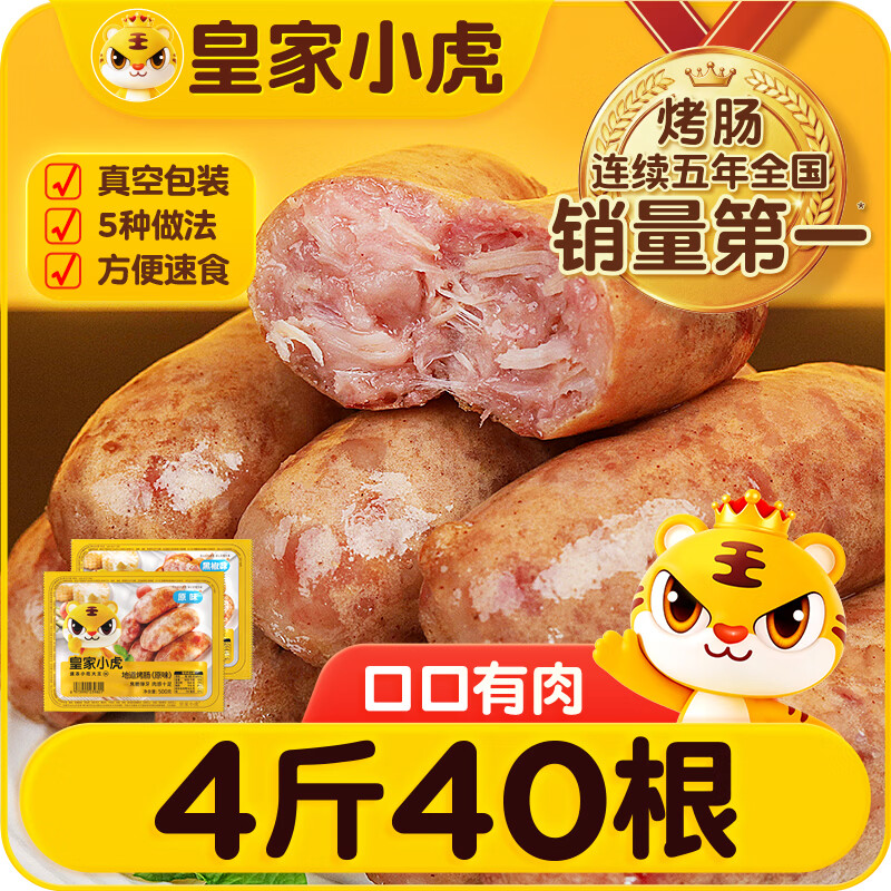 皇家小虎原味火山石烤肠40根/4斤 40.8元 - 折送网