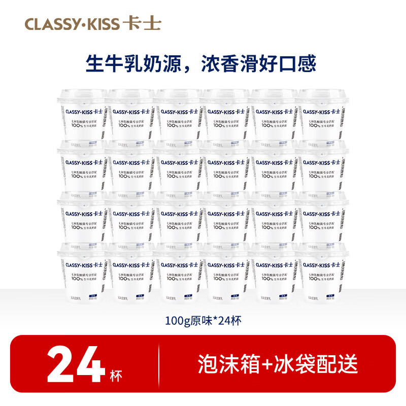 2r/杯 卡士 原味风味发酵乳 拍下 49.9元 得100g*24杯 - 86线报