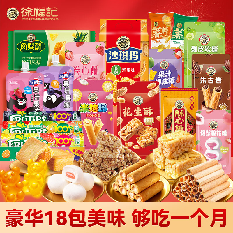 徐福记零食大礼包5斤 拍下🈴49元 到手18袋 - 美泡泡