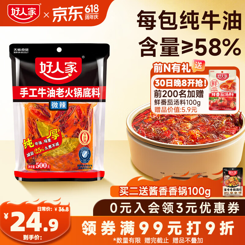 好人家手工牛油老火锅底料500g微辣拍9件 13.28元 - 线报酷