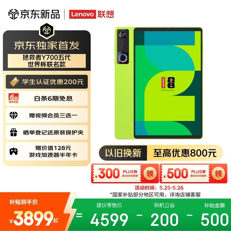 联想拯救者Y700五代FIFA联名游戏平板电脑第五代骁龙8至尊12+256G 3378.01元 - 美泡泡