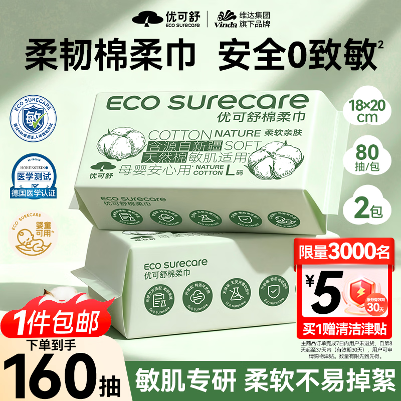 优可舒棉柔巾80抽*2（20*18cm）L码 11.8元 - 86线报