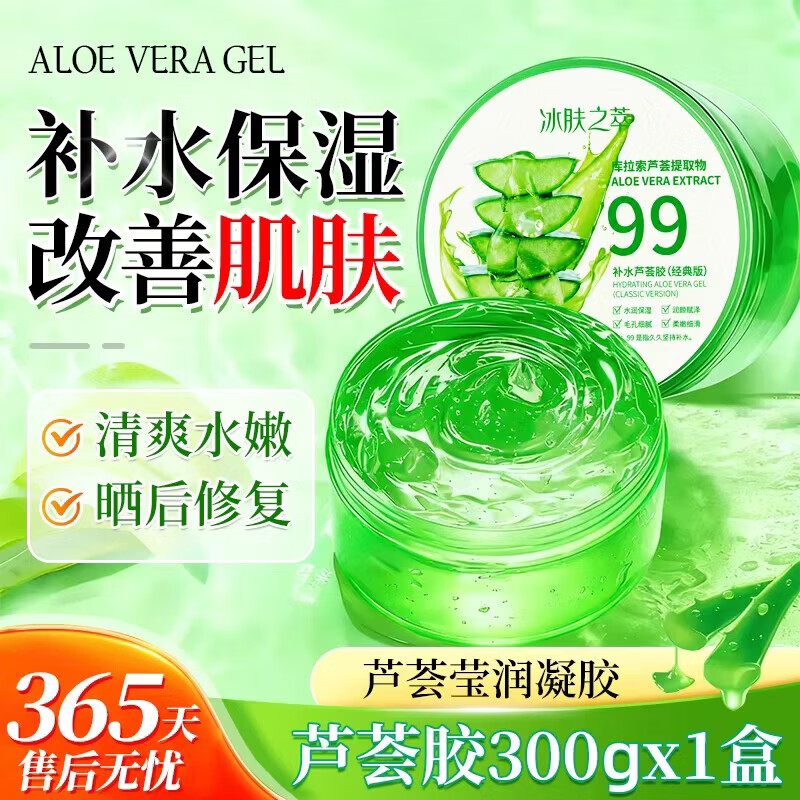 冰肤之萃芦荟胶300g×2盒 10.9元 - 线报酷