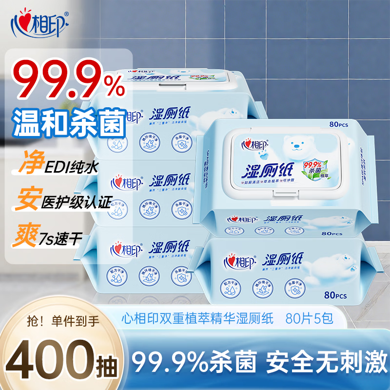 心相印凑单抄底 云熊系列湿厕纸80片*5包 买2 凑单1件 付完款后退掉 - 86线报