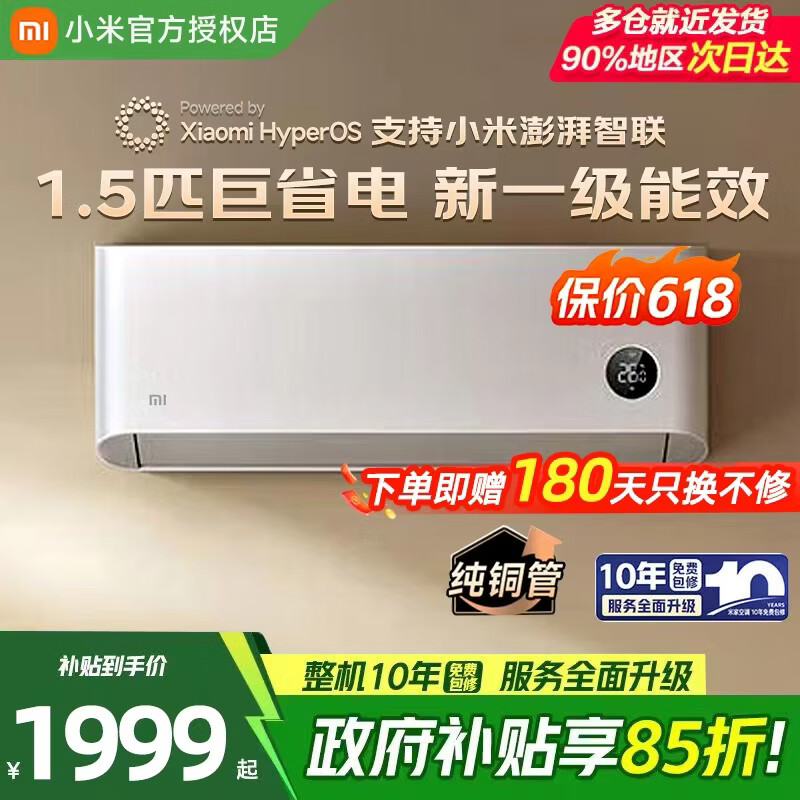 小米米家空调1.5匹巨省电新一级能效睡眠静音变频冷暖智能自清洁 1485元 - 线报酷