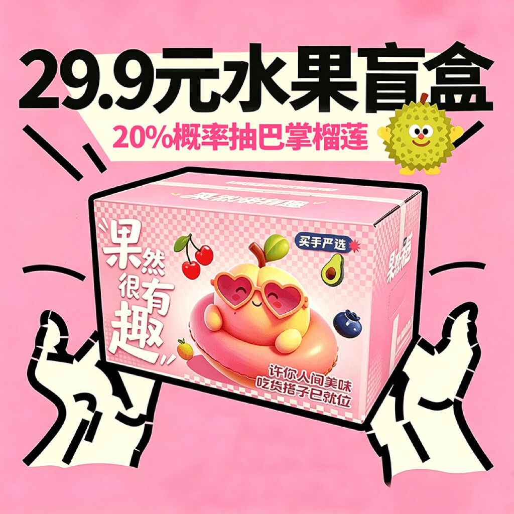 京鲜生时令水果盲盒11种水果随机发 29.9元 - 线报酷
