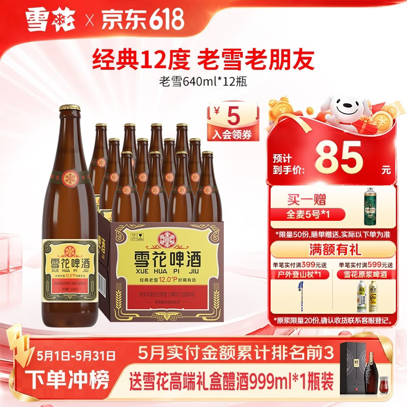 雪花沈阳老雪棕瓶640ml*12瓶 赠雪花全麦5号1L*2 130元 - 线报酷