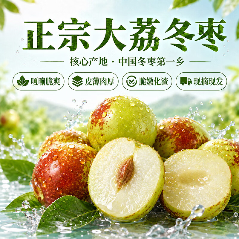 京鲜生陕西大荔冬枣3斤 17元 - 86线报