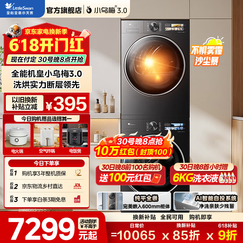 小乌梅3.0标准版VE40洗烘套装 5989元 - 美泡泡