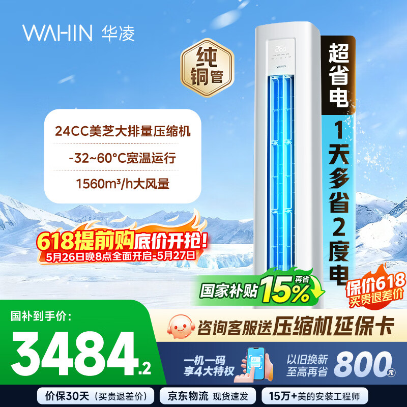华凌超省电3匹72HA1Ⅲ柜机 3135元 - 线报酷
