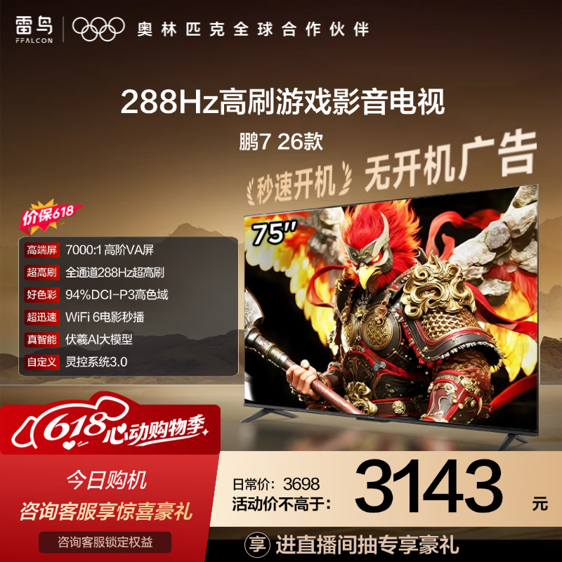 FFALCON雷鸟75英寸 3138.4元，Vidda XMini-75英寸 3435元 - 线报酷
