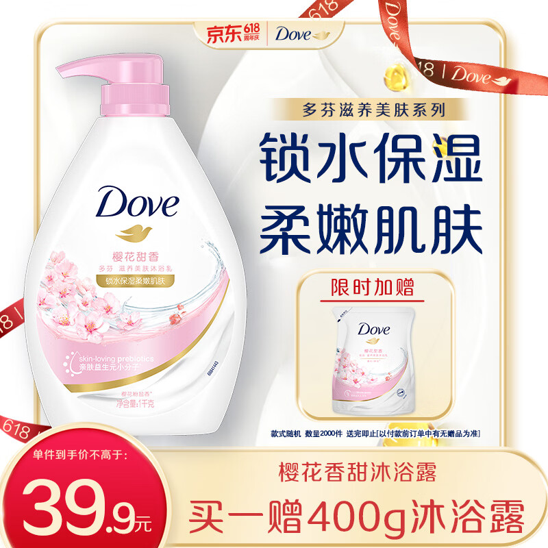🚚JD自营 多芬 樱花甜香 滋养美肤沐浴露 1kg 🔴拍2件63.84元包邮 - 美泡泡