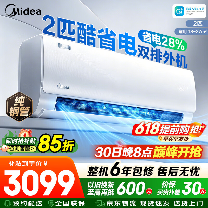 美的酷省电2匹一级 1999元，美的风尊二代1.5匹 1699元 - 86线报