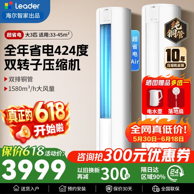 海尔超省电SE3匹柜机 3045元，海尔3匹劲爽FAA柜机 3900元 - 86线报