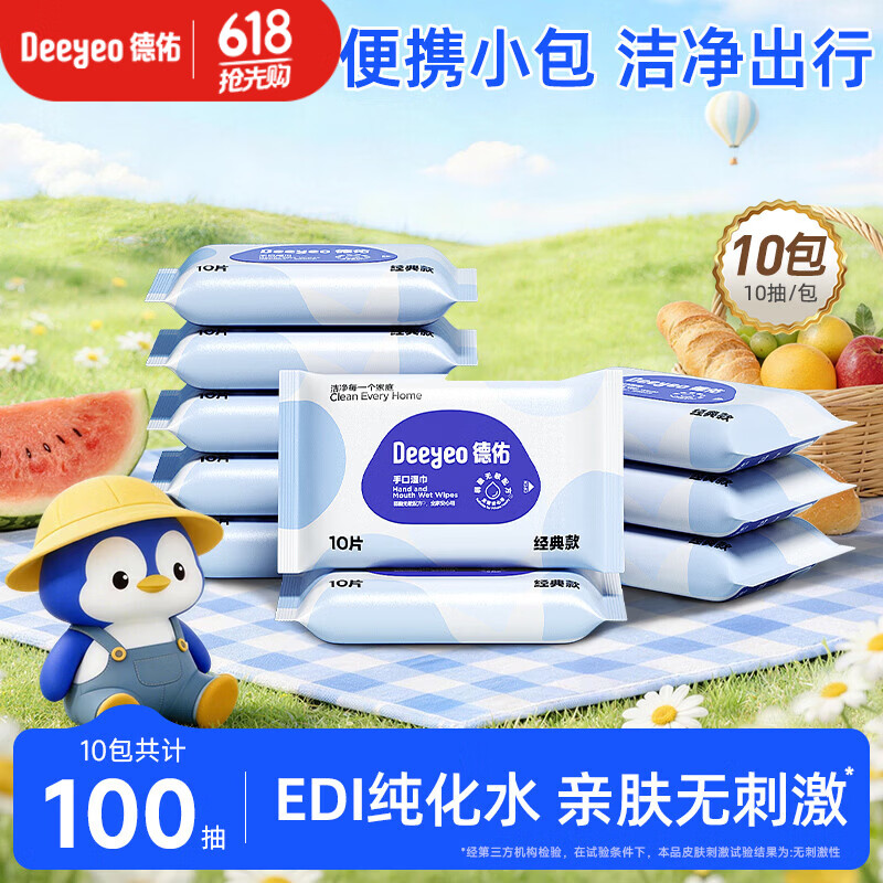 德佑手口湿巾10抽*10包 4.99元 - 86线报