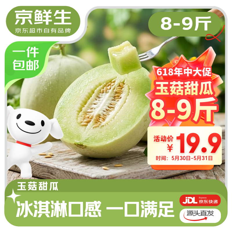 京鲜生山东冰淇淋玉菇甜瓜净重8-9斤2-4粒装 19.9元 - 86线报