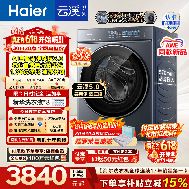 海尔云溪5.0洗烘套装10kg 7251元，海尔云溪5.0洗烘套装12kg 8041元 - 线报酷