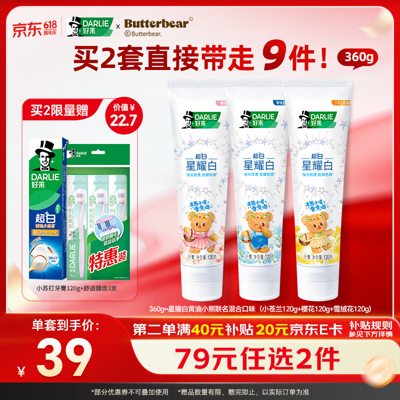 好来星耀白混合套装3支/360g拍2件 赠小苏打牙膏120g牙刷3支 47元 - 线报酷
