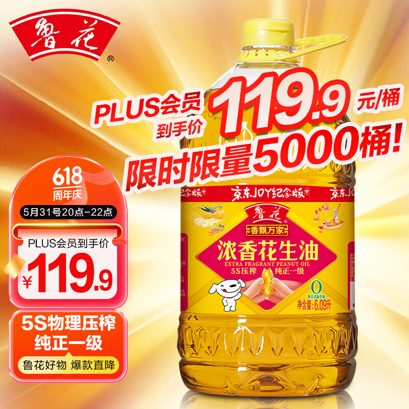 鲁花5S物理压榨一级花生油6.09L 118.6元 - 86线报
