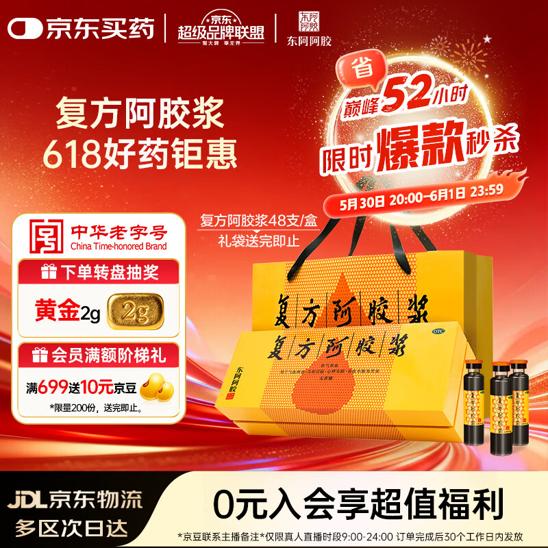 东阿阿胶复方阿胶浆20ml 48支 赠礼袋 200元 - 线报酷