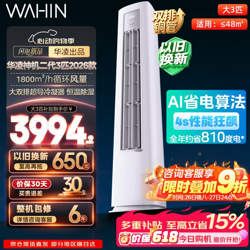 华凌神机二代Ultra1.5匹 2269元，华凌神机二代pro1.5匹 1820元 - 线报酷