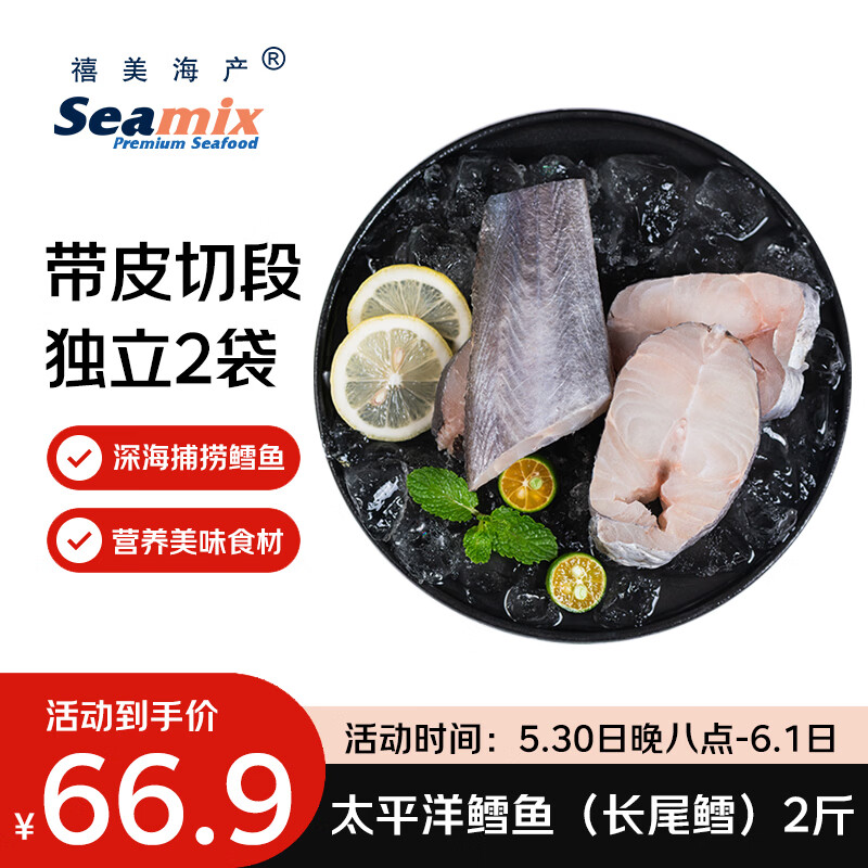 禧美带皮段太平洋鳕鱼2斤装 69.9元 - 线报酷