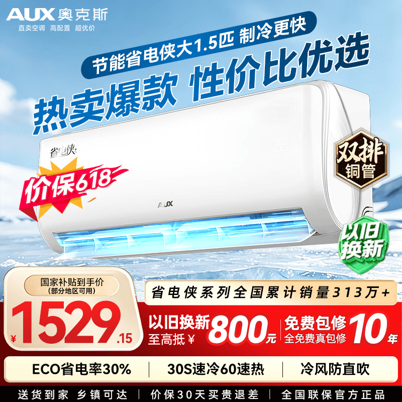 TCL1.5匹一级JD21+B1 1316元，奥克斯1.5匹省电侠一级 1486元 - 86线报