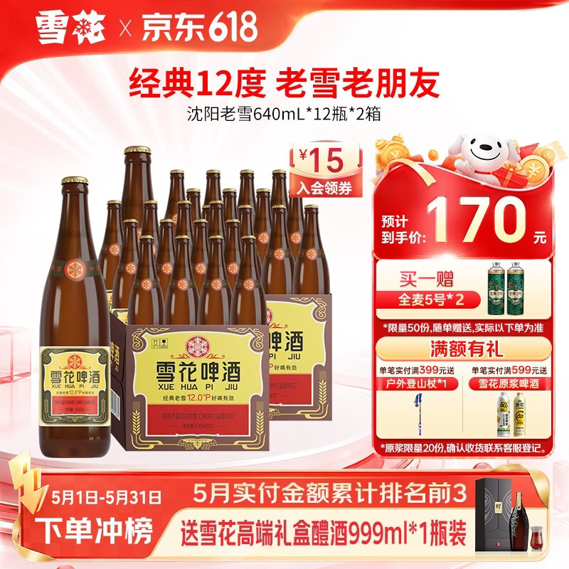雪花啤酒经典老雪640mL*12瓶*2箱 赠雪花全麦1L*2罐 130元 - 线报酷 雪花啤酒经典老雪640mL*12瓶*2箱 赠雪花全麦1L*2罐 130元 - 线报酷