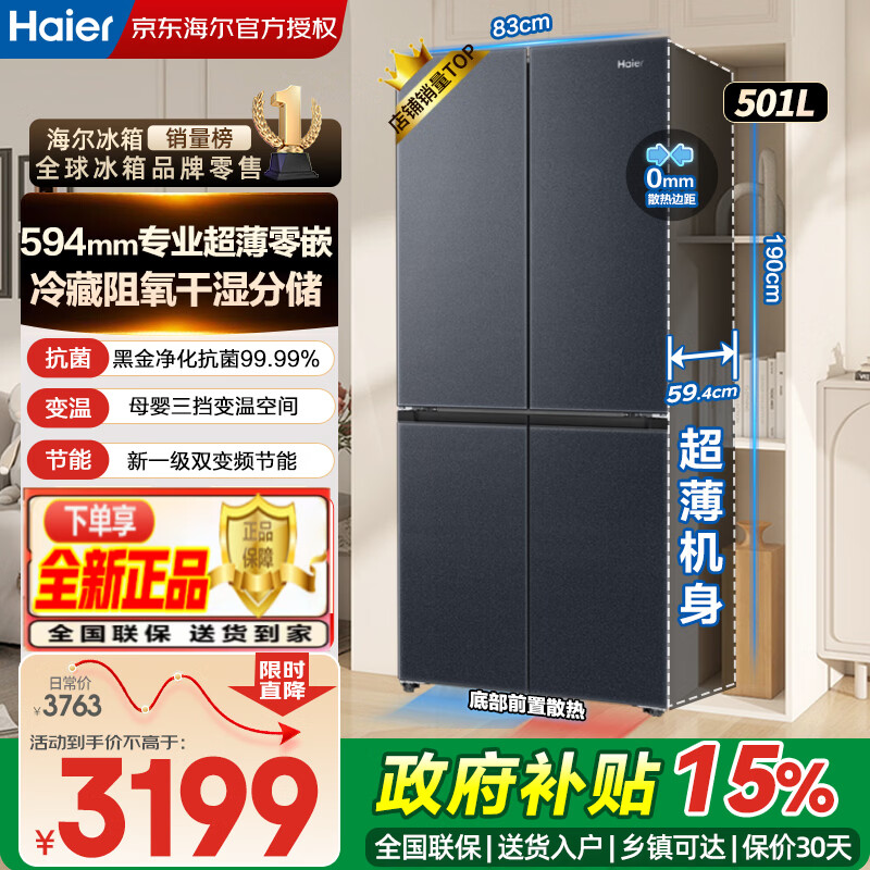 海尔501升十字冰箱干湿分储一级能效超薄零嵌 2601元 - 86线报