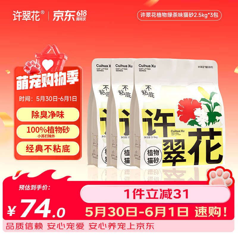 许翠花原味植物猫砂2.5kg*3 63.5元，许翠花绿茶植物猫砂2.5kg*3 63.5元 - 86线报