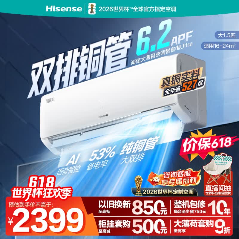 海信智省电ultra大薄荷大1.5匹一级空调挂机世界杯定制KFR-35GW/A330UPro-X1 - 86线报