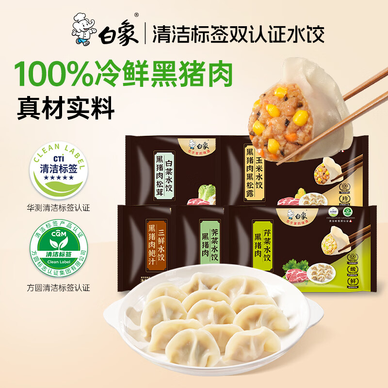 白象黑猪肉荠菜水饺36只 39.9元 - 86线报