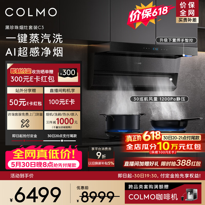 🔹 COLMO 黑珍珠 C3 系列｜烟机 + 烟灶套 ✅黑珍珠 C3 AIR - 86线报