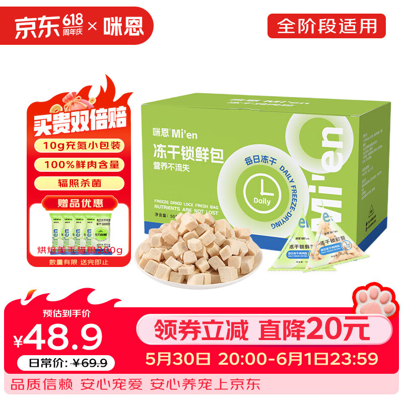 咪恩冻干鲜鸡肉粒10g*50包共500g 25元 - 86线报