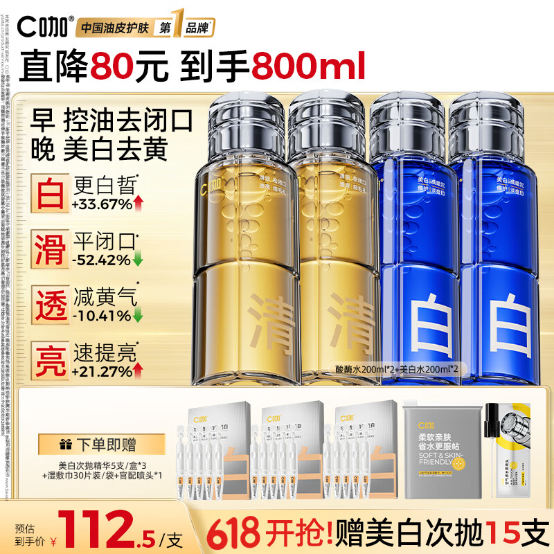 C咖酸酶水控油爽肤水酸酶水400ml+美白水400ml 339.9元 - 线报酷 C咖酸酶水控油爽肤水酸酶水400ml+美白水400ml 339.9元 - 线报酷