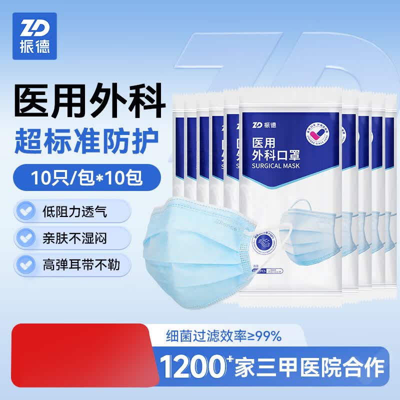 振德一次性成人医用外科口罩10只*10袋 13.9元 - 86线报