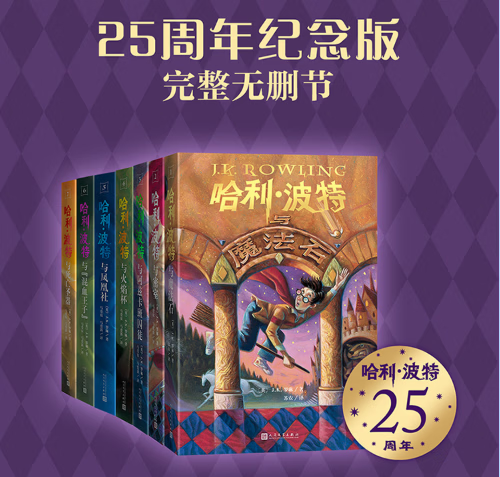 《哈利波特》25周年纪念版7册 181元，《米吴科学王牌赛》第1-12册 420元 - 线报酷