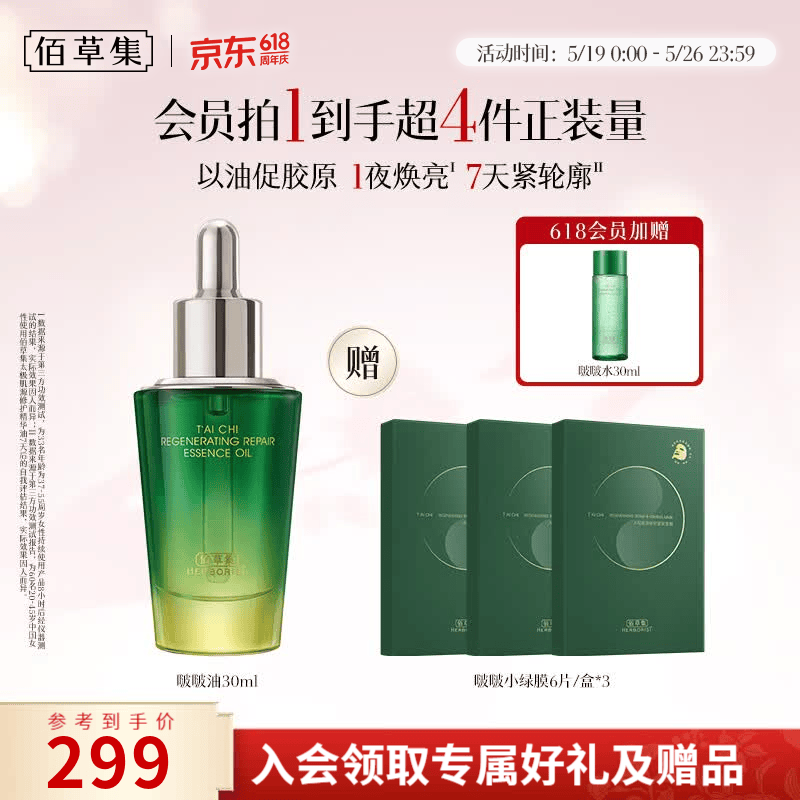 佰草集太极肌源修护精华油30ml 79元 - 美泡泡