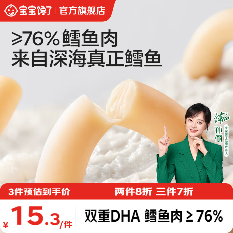 宝宝馋了DHA鳕鱼肠10g*8支拍5件 赠营养面40g+海苔芝麻碎6g*2+动物饼干牛奶味20g*2 - 线报酷