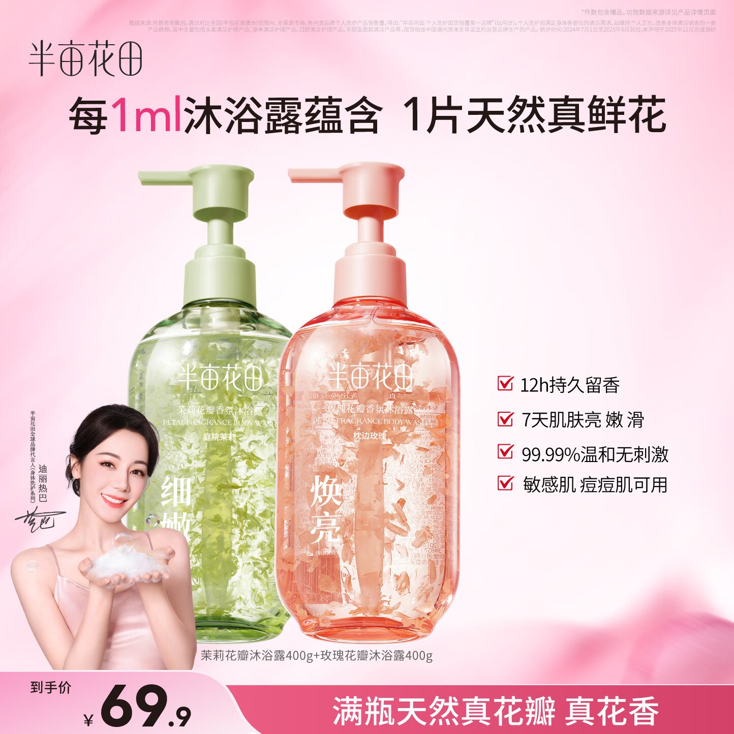 半亩花田花瓣沐浴露400g*2瓶 29.9元 - 86线报