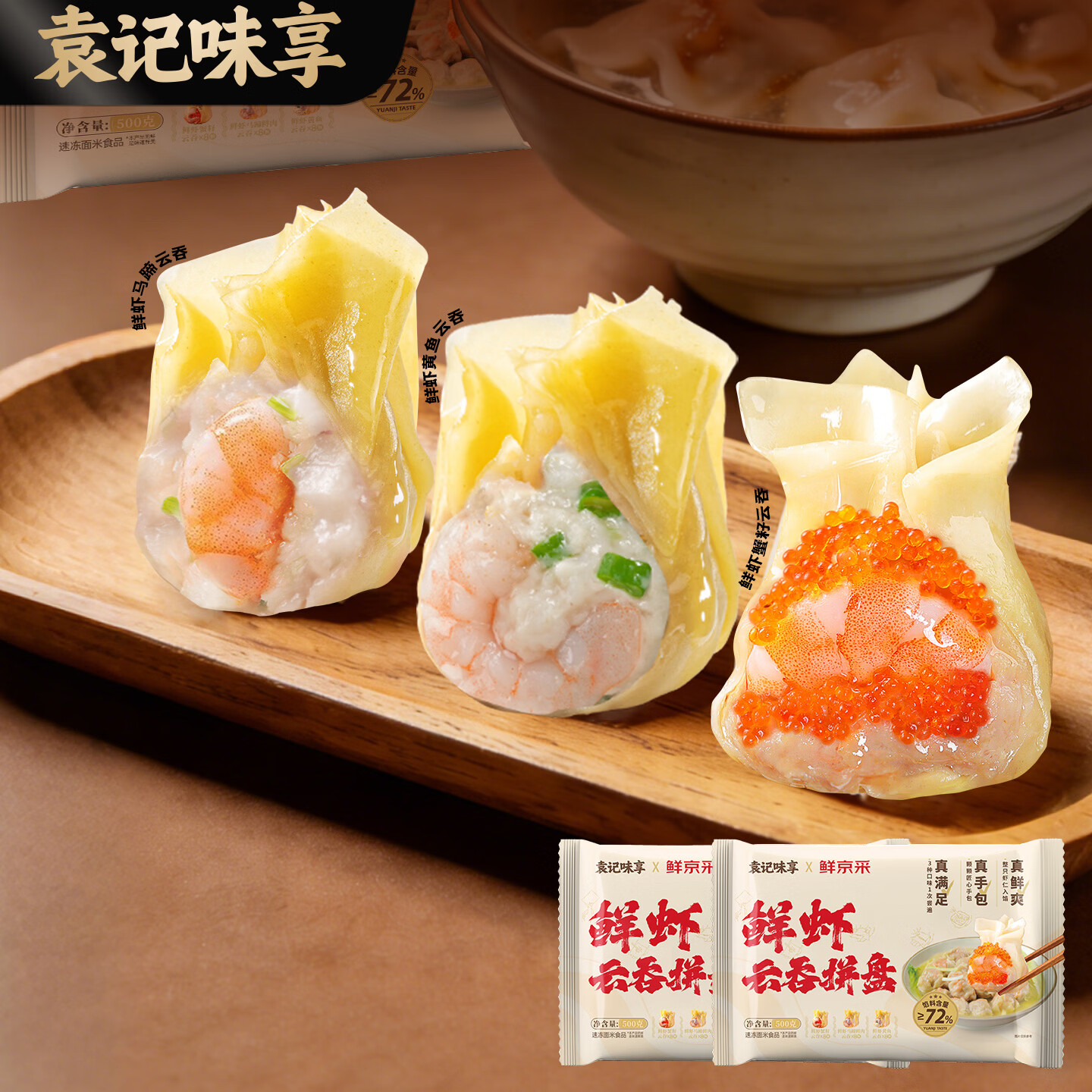 袁记味享鲜京采鲜虾云吞拼盘500g24颗拍4件赠250g*2 89.88元 - 86线报