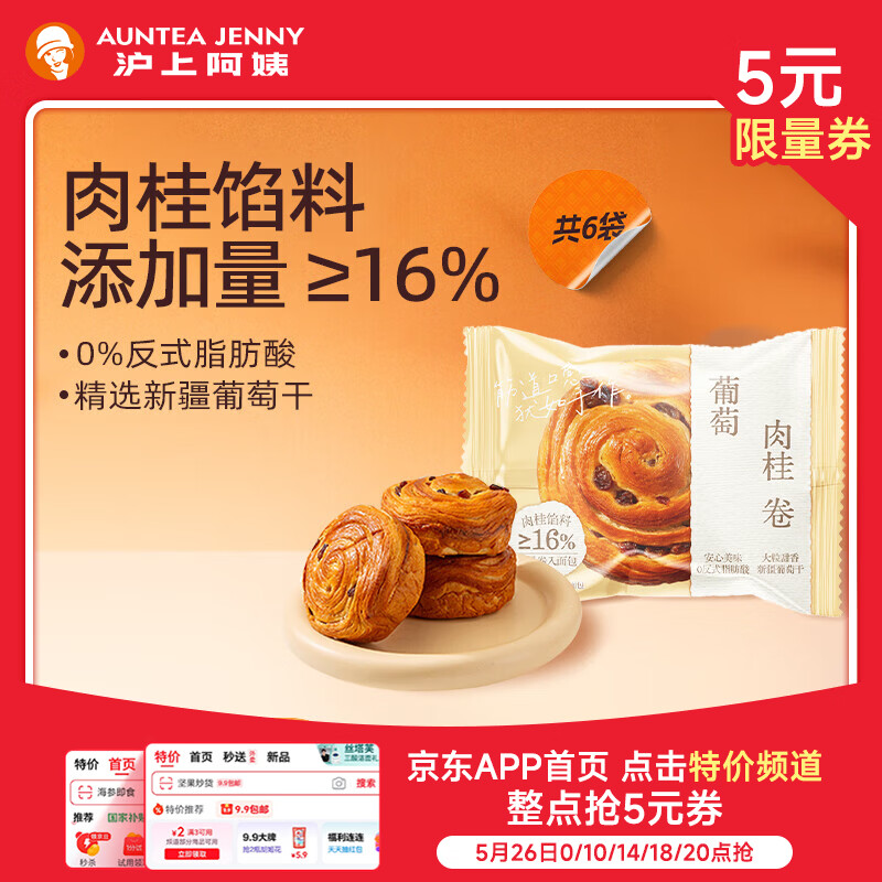 沪上阿姨葡萄肉桂卷60g*6袋 10.9元 - 线报酷