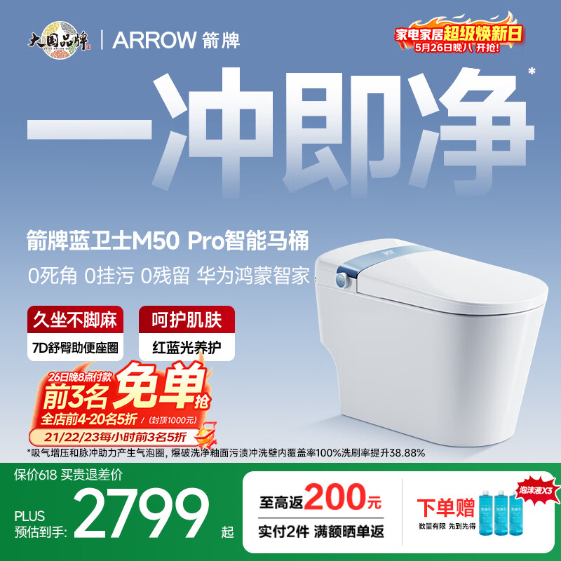箭牌蓝卫士M50Pro智能马桶AKE1186-PM 2799.17元 - 线报酷