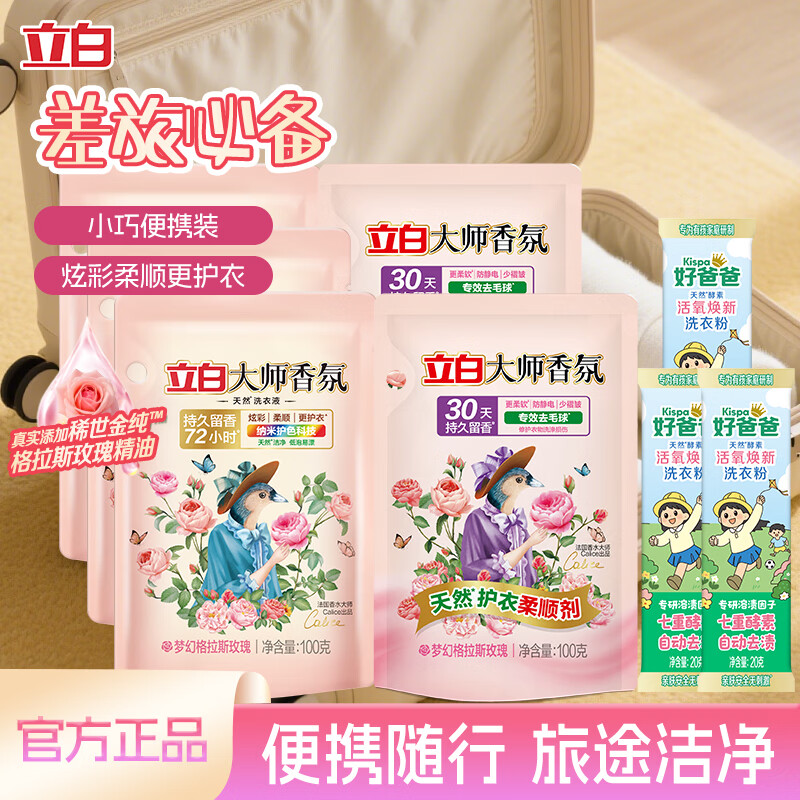 立白大师香氛液洗护套装5件+好爸爸焕新粉20g*3袋 9.9元 - 线报酷
