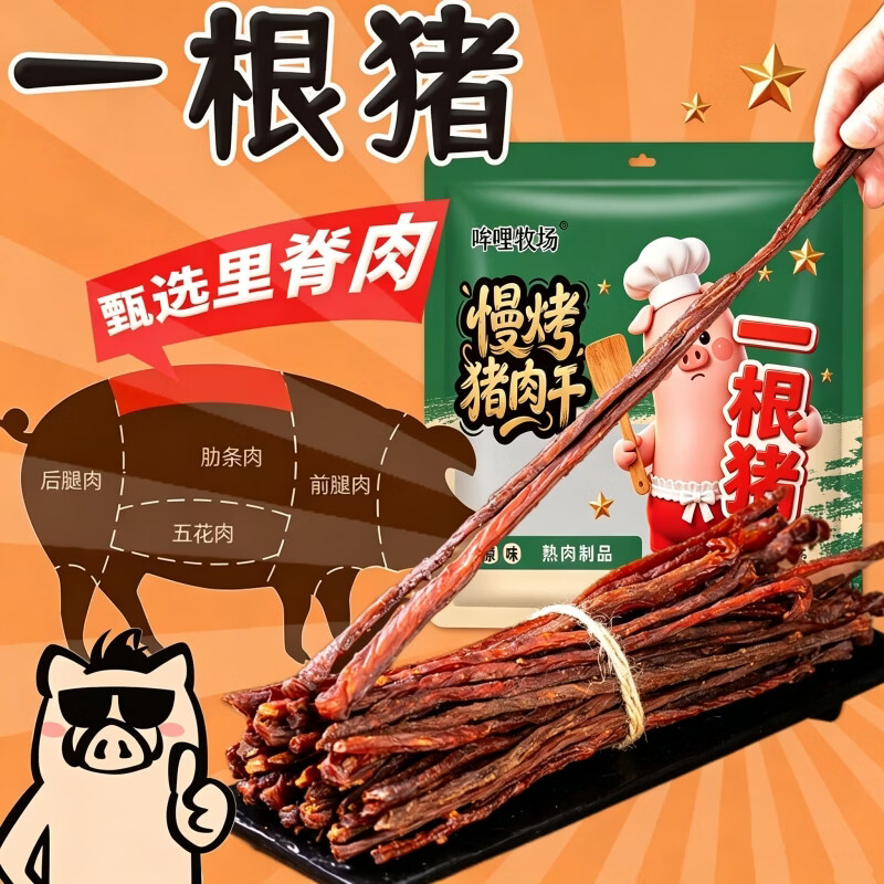 哞哩牧场风干猪肉干200g原味+香辣 29.2元 - 86线报