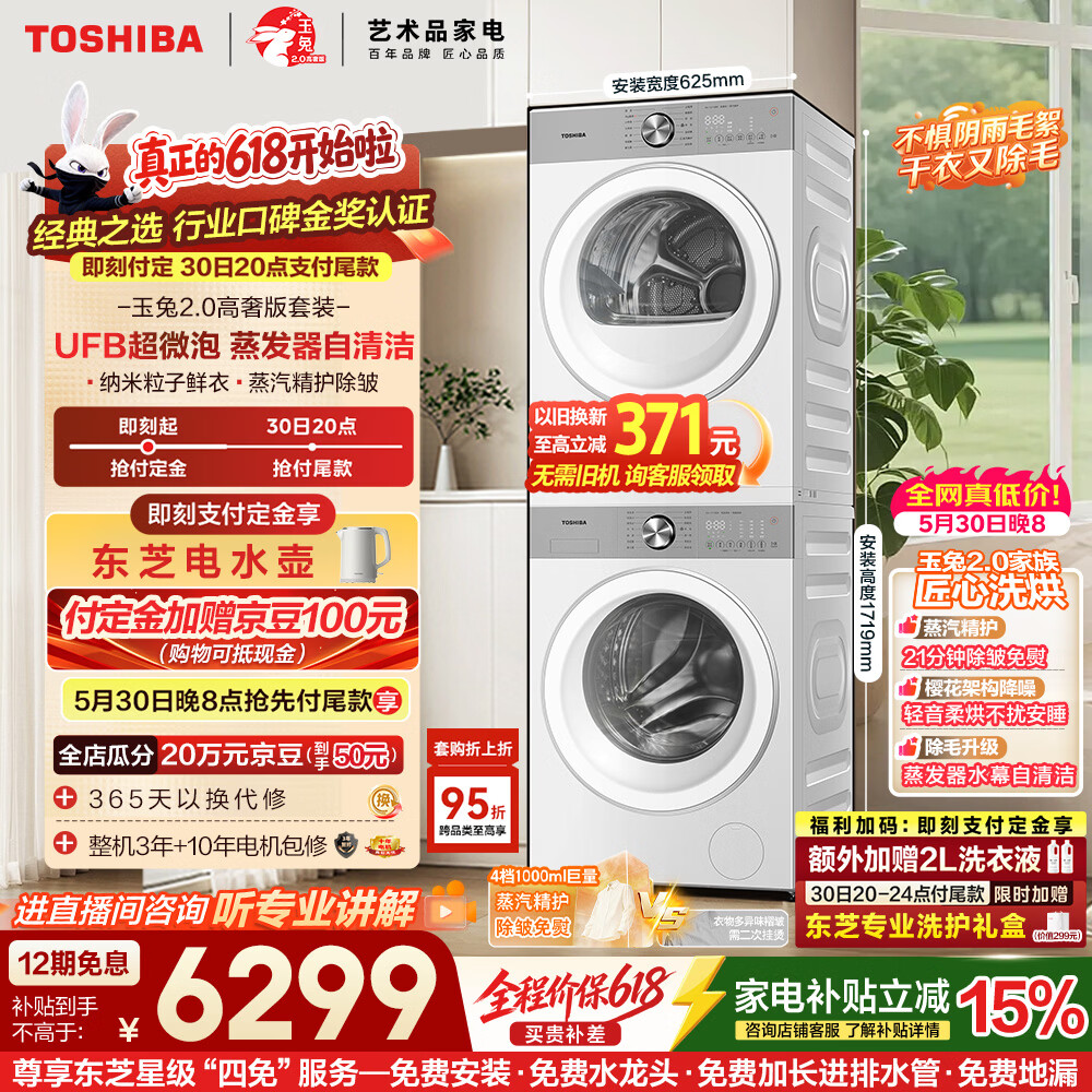 东芝玉兔2.0高奢版套装 5707元 - 86线报