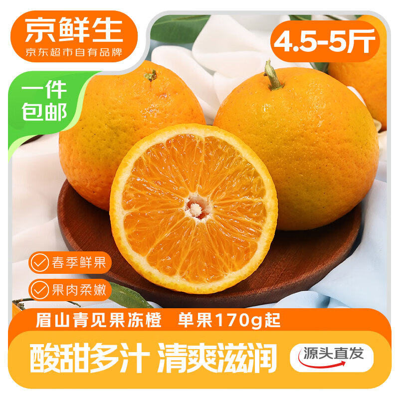 四川青见果冻橙净重4.5-5斤 9.9元 - 线报酷
