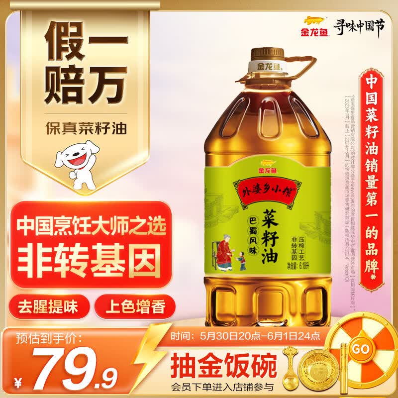 金龙鱼食用油非转基因外婆乡小榨巴蜀风味菜籽油6.18L 67.40元 - 86线报