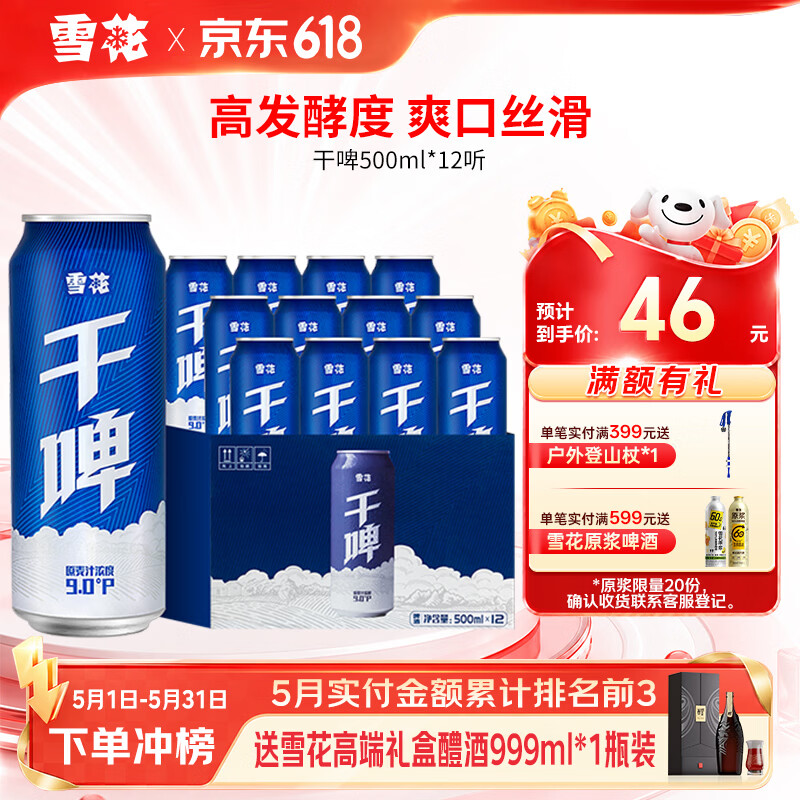 雪花啤酒干啤9°500mL*12罐 40元 - 线报酷