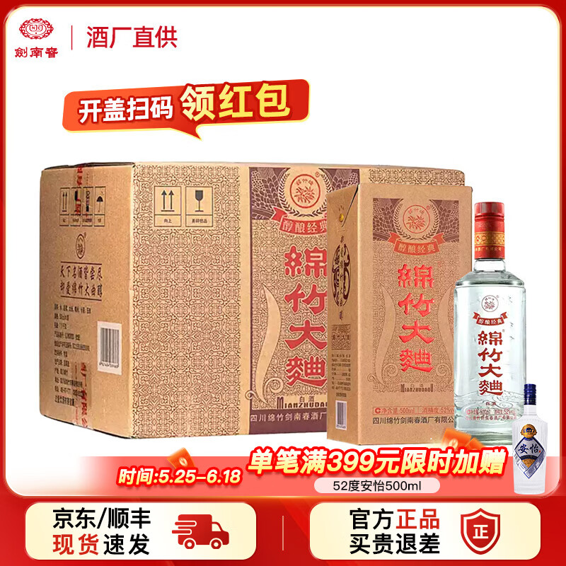 绵竹大曲醇酿经典❗❗ 剑南春52度 500mL 6瓶 🔴卷后到手实付129元 - 美泡泡